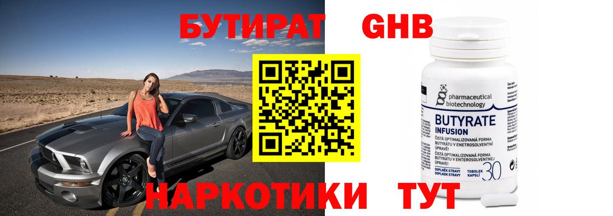 Бутират Butirat Майкоп